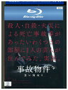 【中古】 ブルーレイ 事故物件 恐い間取り レンタル落ち ZU02894