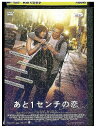 【中古】 DVD あと1センチの恋 レンタル落ち OOO00004