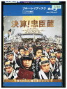 【中古】 ブルーレイ 決算!忠臣蔵 レンタル落ち ZU02850