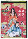 【中古】 DVD 十二単衣を着た悪魔 レンタル落ち ZU01386