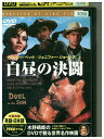 【中古】 DVD 白昼の決闘 レンタル落ち MMM06467