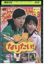 【中古】 DVD 北陽の「なりたい!」 レンタル落ち ZT01572
