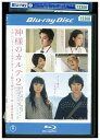 【中古】 ブルーレイ 神様のカルテ 2 櫻井翔 宮崎あおい レンタル落ち ZU02813