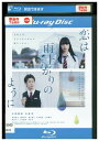 【中古】 ブルーレイ 恋は雨上がりのように 小松菜奈 大泉洋 吉田羊 レンタル落ち ZU02864