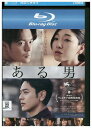 【中古】 ブルーレイ ある男 レンタル落ち ZU02740