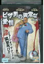 【中古】 DVD ピザ男の異常な愛情 レンタル落ち NNN07339