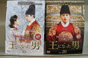 【送料無料】 〔中古〕 DVD 王になった男 全20巻 ※ケース無し発送 レンタル落ち Z3V797