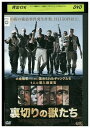 【中古】 DVD 裏切りの獣たち レンタル落ち OOO00309