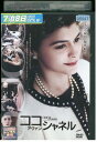 【中古】 DVD ココ・アヴァン・シャネル レンタル落ち NNN02787