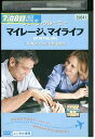 【中古】 DVD マイレージ、マイライフ レンタル落ち NNN08596