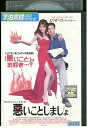 【中古】 DVD 悪いことしましょ レンタル落ち NNN10040
