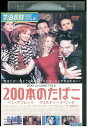 【中古】 DVD 200本のたばこ レンタル落ち NNN06332