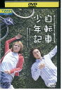 【中古】 DVD 自転車少年記 安田章大 レンタル落ち ZZ04113
