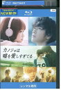 【中古】 ブルーレイ カノジョは嘘を愛しすぎてる 佐藤健 三浦翔平 窪田正孝 レンタル落ち ZU02810