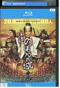 【中古】 ブルーレイ のぼうの城 野村萬斎 レンタル落ち ZU02961