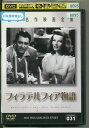 【中古】 DVD フィラデルフィア物語 レンタル落ち MMM07379