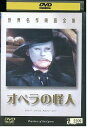 【中古】 DVD オペラの怪人 レンタル落ち OOO00468