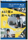 【中古】 ブルーレイ 461個のおべんとう レンタル落ち ZU03025