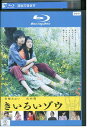 【中古】 ブルーレイ きいろいゾウ 宮崎あおい 向井理 レンタル落ち ZU02821