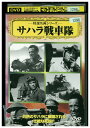【中古】 DVD サハラ戦車隊 レンタル落ち MMM03019