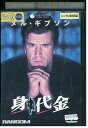 【中古】 DVD 身代金 メル・ギブソン レンタル版 VVV05051
