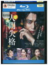 【中古】 ブルーレイ 人間失格 太宰治と3人の女たち レンタル落ち ZU02958