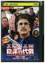 【中古】 DVD 陰謀の代償 レンタル落ち OOO00242