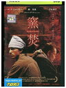 【中古】 DVD 窯焚 レンタル落ち NNN01760