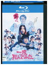 【中古】 ブルーレイ 一度死んでみた レンタル落ち ZU02761