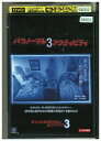 【中古】 DVD パラノーマル・アクティビティ3 レンタル落ち MMM06407