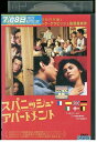 【中古】 DVD スパニッシュ・アパートメント レンタル落ち MMM03890