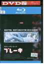 【中古】 ブルーレイ ブレーキ スティーヴン・ドーフ レンタル落ち MMM11092
