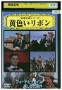 【中古】 DVD 黄色いリボン レンタル落ち NNN02143