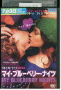 【中古】 DVD マイ・ブルーベリー・ナイツ レンタル落ち NNN08631