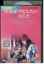 【中古】 DVD 死ぬまでにしたい10のこと レンタル落ち OOO00954