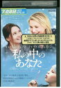 【中古】 DVD 私の中のあなた レンタル落ち NNN10084