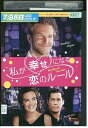 【中古】 DVD 私が幸せになる恋のルール レンタル落ち NNN10066