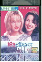 【中古】 DVD 好きと言えなくて ユマ・サーマン レンタル落ち NNN04592