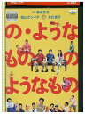 【中古】 DVD の・ようなもの の ようなもの レンタル落ち ZT00927