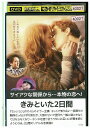 【中古】 DVD きみといた2日間 レンタル落ち OOO00583