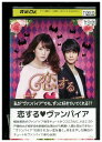 【中古】 DVD 恋するヴァンパイア 桐谷美玲 レンタル落ち ZZ03009