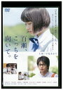 DVD 百瀬、こっちを向いて 早見あかり 竹内太郎 石橋杏奈 レンタル落ち ZZ02543