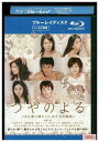 【中古】 ブルーレイ つやのよる ある愛に関わった、女たちの物語 レンタル落ち ZU02929
