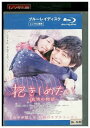 【中古】 ブルーレイ 抱きしめたい 真実の物語 北川景子 レンタル落ち ZU02921