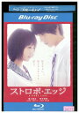 【中古】 ブルーレイ ストロボ・エッジ 福士蒼汰 有村架純 レンタル落ち ZU02904