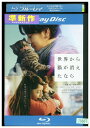 【中古】 ブルーレイ 世界から猫が消えたなら 佐藤健 宮崎あおい 濱田岳 レンタル落ち ZU02910