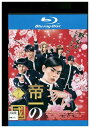 【中古】 ブルーレイ 帝一の國 菅田将暉 野村周平 竹内涼真 間宮祥太朗 レンタル落ち ZU02933