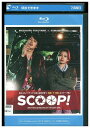 【中古】 ブルーレイ SCOOP! レンタル落ち ZU02901