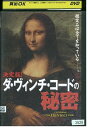 【中古】 DVD 決定版! ダ・ヴィンチ・コードの秘密 レンタル落ち MMM04903