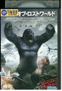 【中古】 DVD キング・オブ・ロストワールド レンタル落ち MMM01909